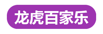 龙虎百家乐