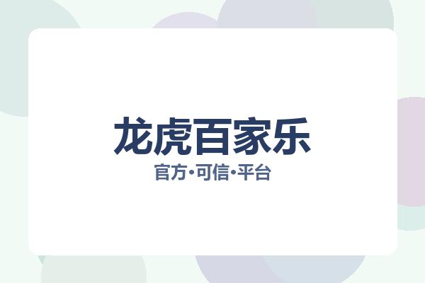 龙虎百家乐 图片